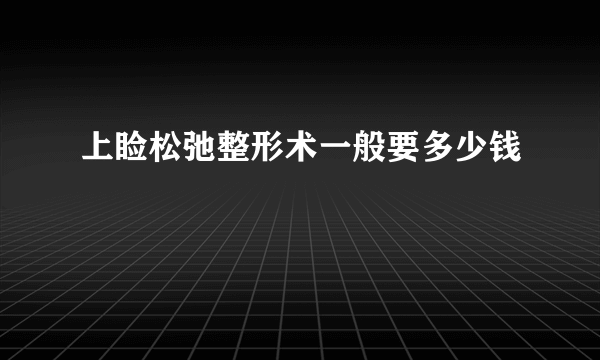 上睑松弛整形术一般要多少钱