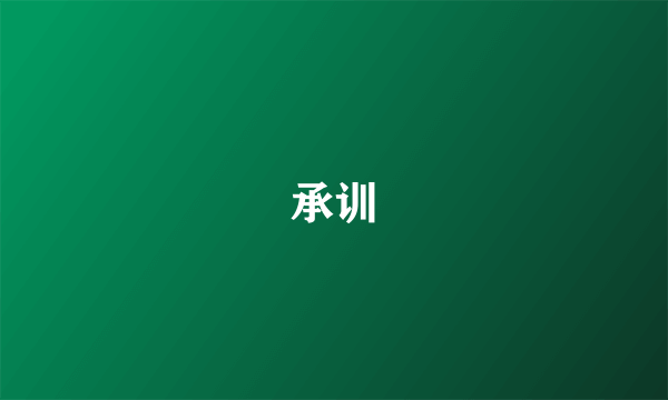 承训