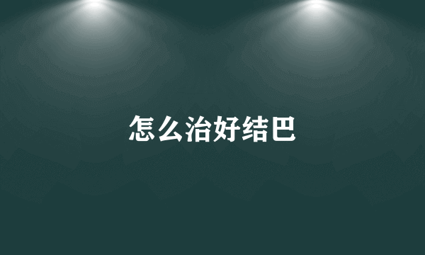 怎么治好结巴