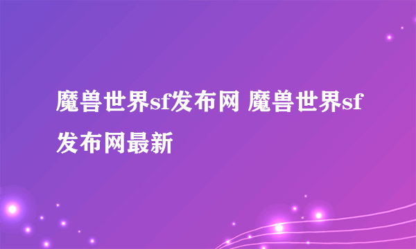 魔兽世界sf发布网 魔兽世界sf发布网最新