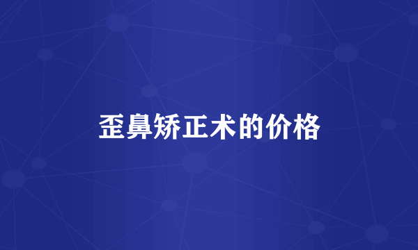 歪鼻矫正术的价格