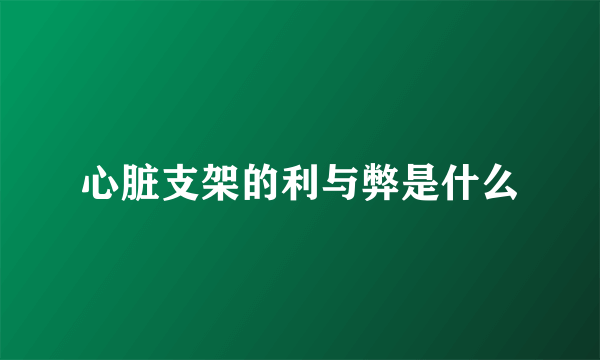 心脏支架的利与弊是什么