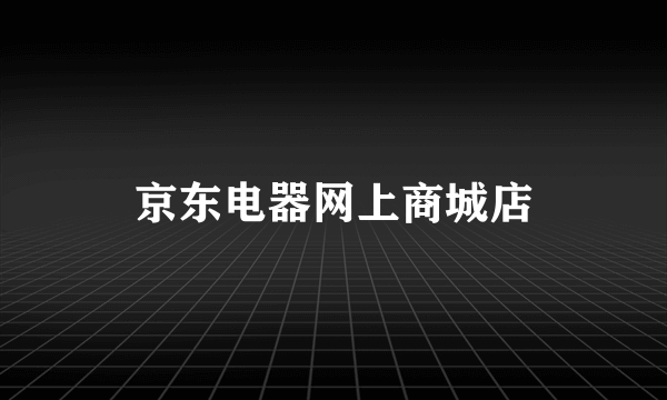 京东电器网上商城店