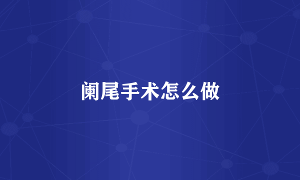 阑尾手术怎么做