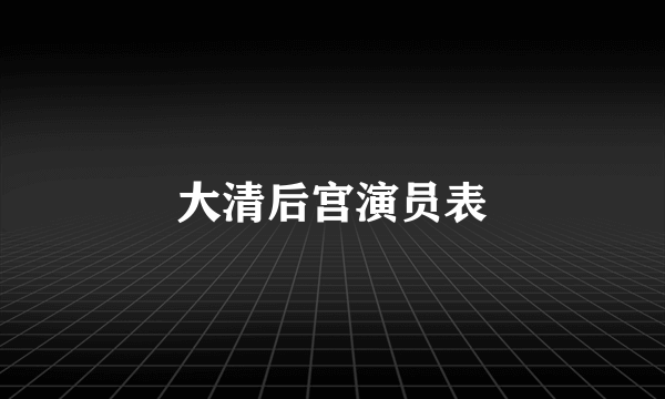 大清后宫演员表