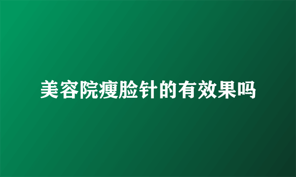 美容院瘦脸针的有效果吗