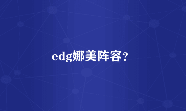 edg娜美阵容？