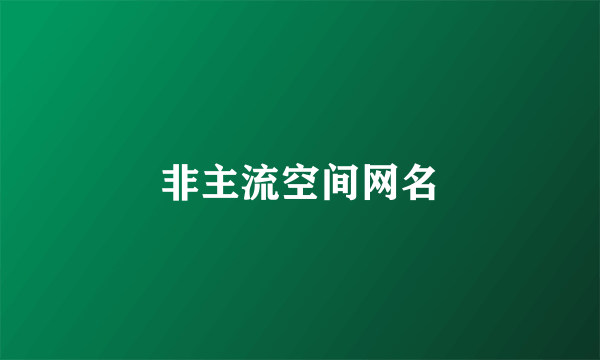 非主流空间网名