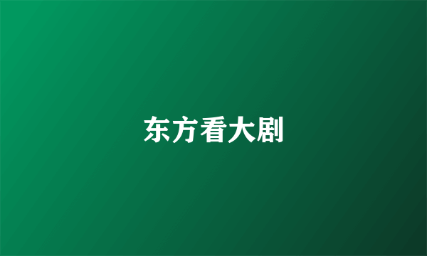 东方看大剧