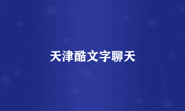 天津酷文字聊天