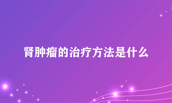 肾肿瘤的治疗方法是什么