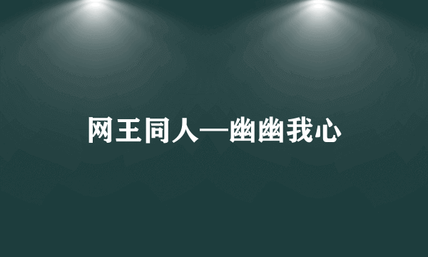 网王同人—幽幽我心