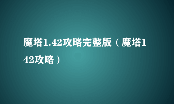 魔塔1.42攻略完整版（魔塔1 42攻略）