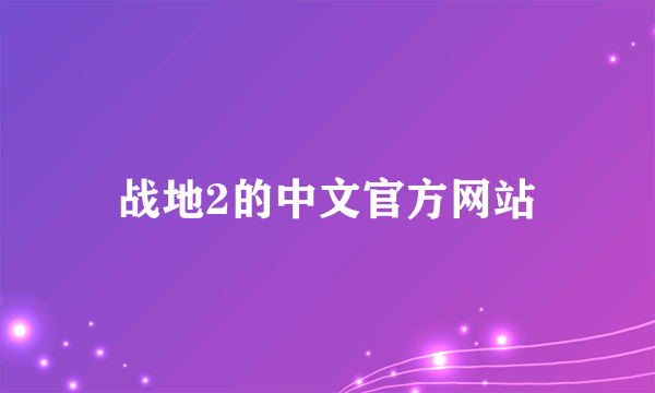 战地2的中文官方网站