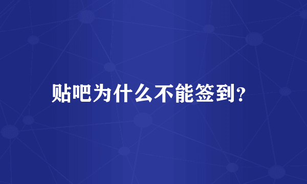 贴吧为什么不能签到？