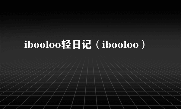 ibooloo轻日记（ibooloo）