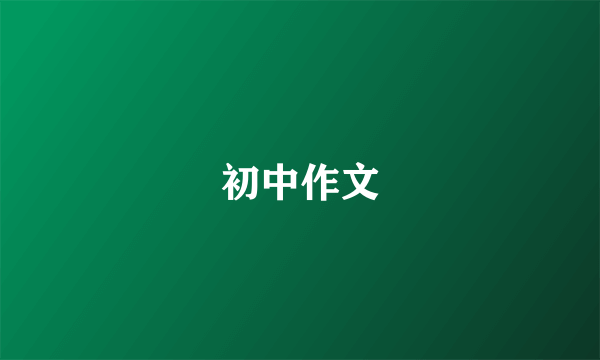 初中作文