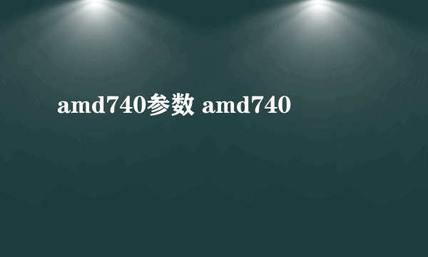 amd740参数 amd740