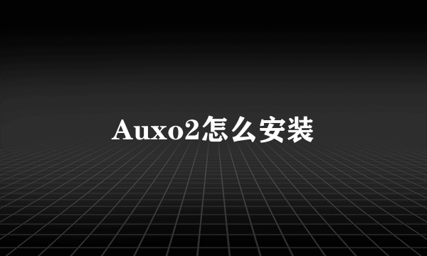 Auxo2怎么安装