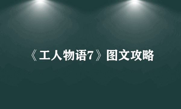 《工人物语7》图文攻略