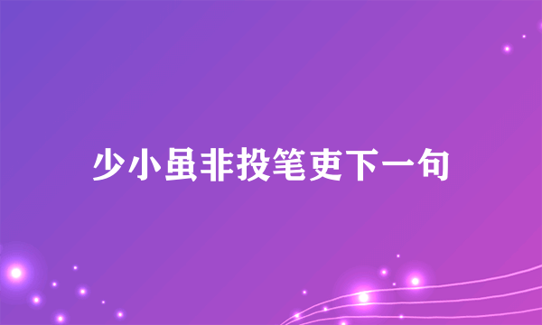 少小虽非投笔吏下一句