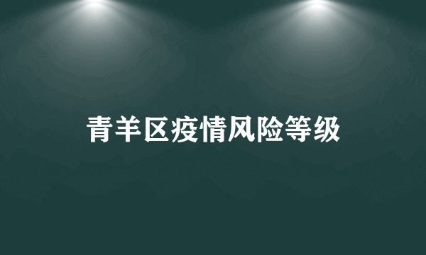 青羊区疫情风险等级