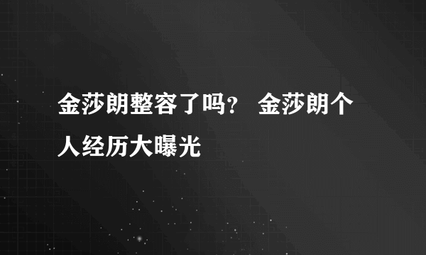 金莎朗整容了吗？ 金莎朗个人经历大曝光