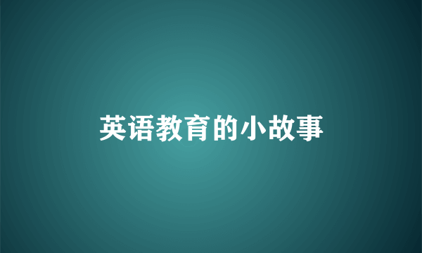 英语教育的小故事