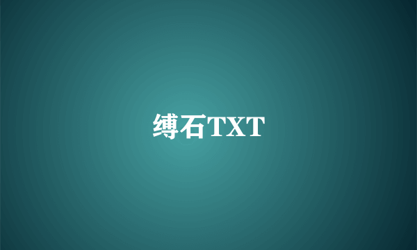 缚石TXT