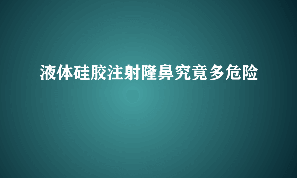 液体硅胶注射隆鼻究竟多危险