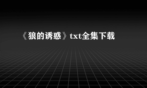 《狼的诱惑》txt全集下载