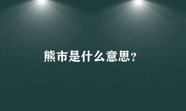熊市是什么意思？
