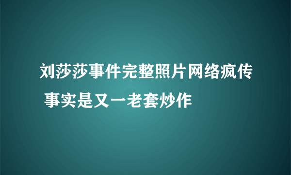 刘莎莎事件完整照片网络疯传 事实是又一老套炒作