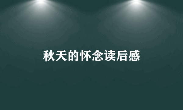 秋天的怀念读后感