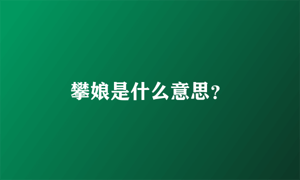 攀娘是什么意思？