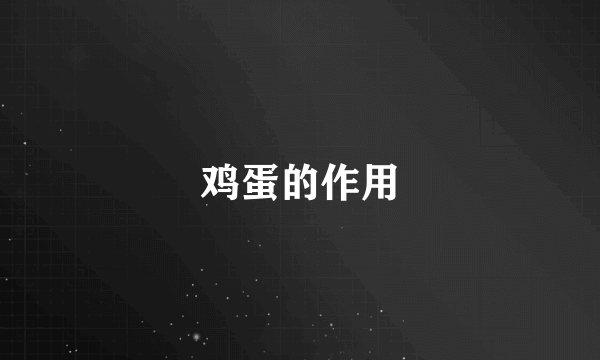 鸡蛋的作用