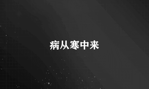 病从寒中来