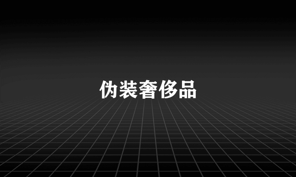 伪装奢侈品