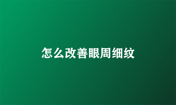 怎么改善眼周细纹