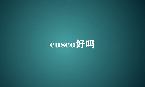 cusco好吗