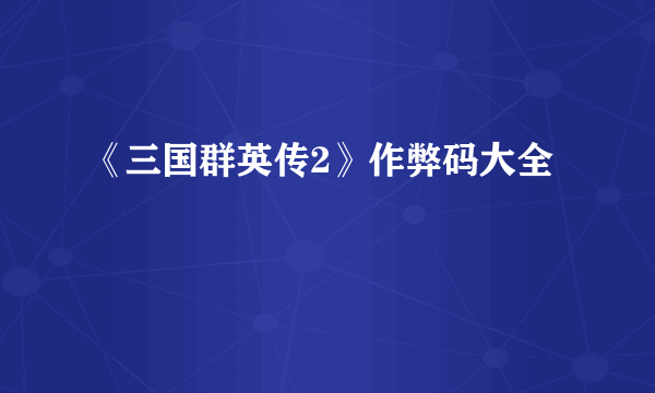 《三国群英传2》作弊码大全