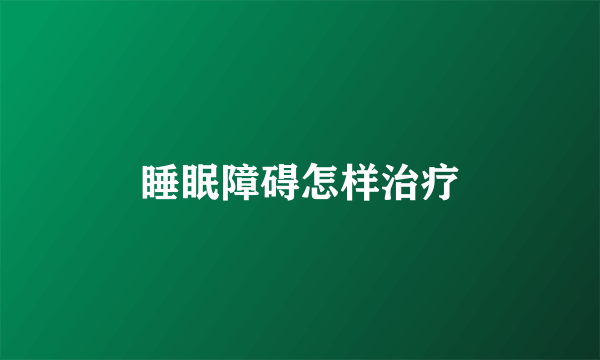 睡眠障碍怎样治疗