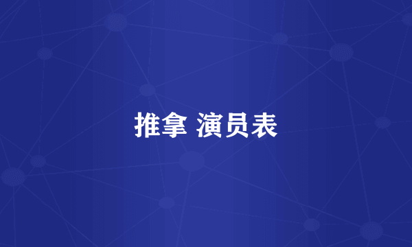 推拿 演员表