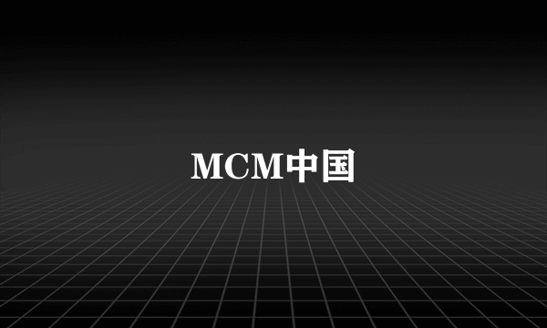 MCM中国