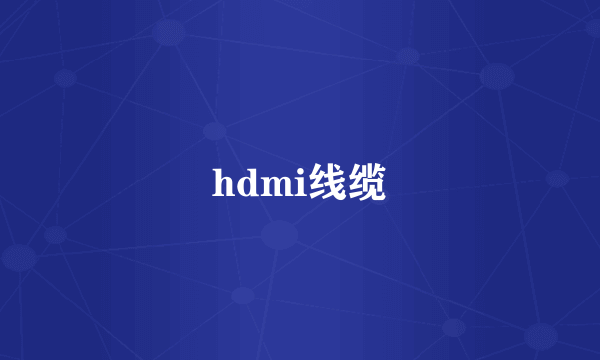 hdmi线缆
