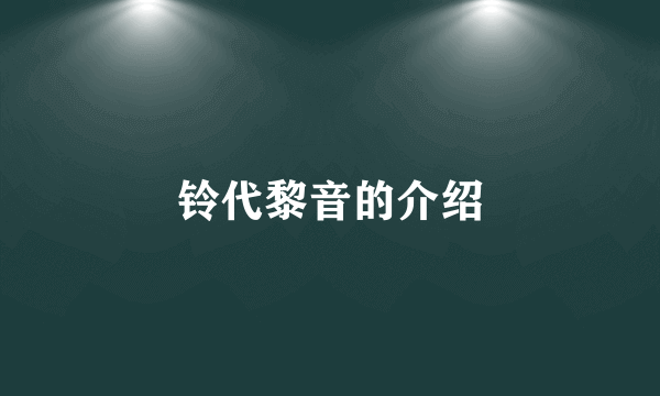 铃代黎音的介绍