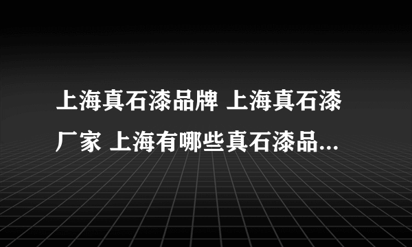 上海真石漆品牌 上海真石漆厂家 上海有哪些真石漆品牌【品牌库】