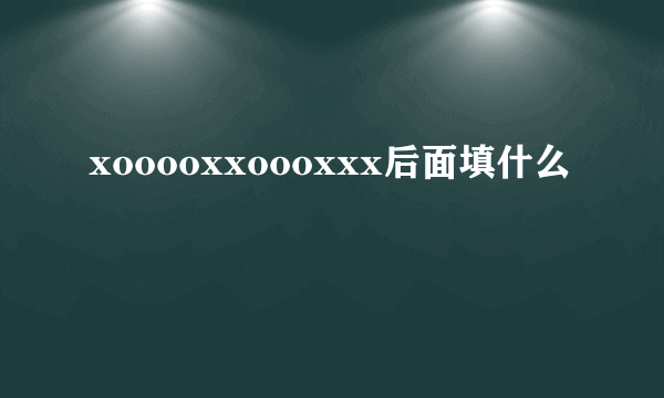 xooooxxoooxxx后面填什么