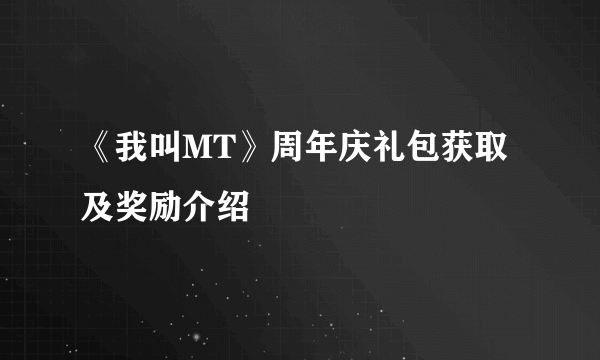 《我叫MT》周年庆礼包获取及奖励介绍