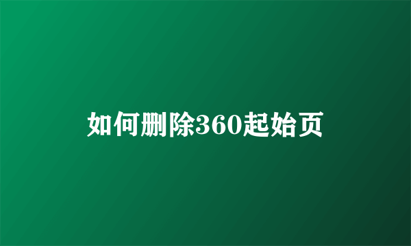 如何删除360起始页